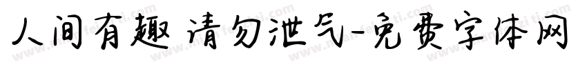 人间有趣 请勿泄气字体转换